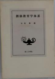 創価教育学体系