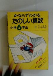 かならずわかるたのしい算数　小学6年生