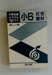 小6　社会 理科
