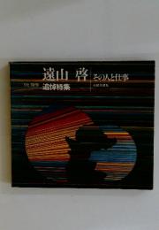 遠山啓　その人と仕事