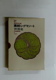 高校シグマノート世界史