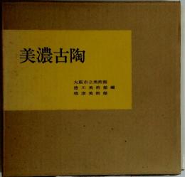 美濃古陶