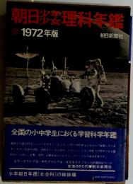 朝日安理科年鑑　1972年