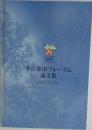 冬の都市フォーラム論文集