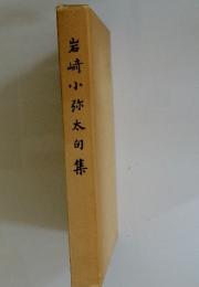 岩崎小弥太句集