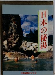 日本の秘湯
