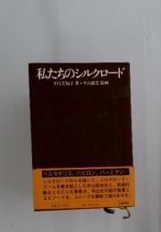 私たちのシルクロード　平山美知子著・平山郁夫装画