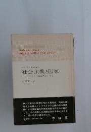 社会主義と国家