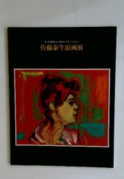 佐藤泰生原画展