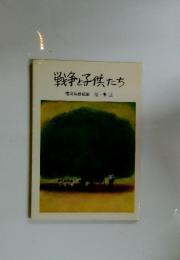 戦争と子供たち