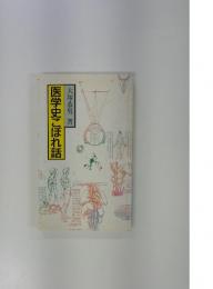 医学史こぼれ話