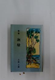 歌集潮騒