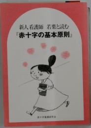 新人看護師若葉と読む　『赤十字の基本原則』
