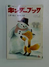 キンダーブック こぎつねとゆきだるま