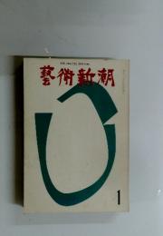 藝術新潮　１