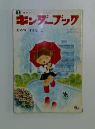 キンダーブック　あめのすきなこ
