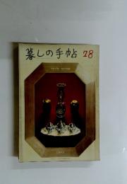 暮しの手帖78　１９６５年