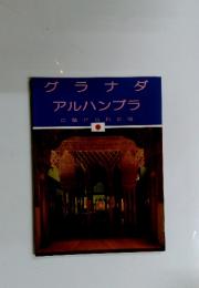 グラナダアルハンブラ　に魅せられた町