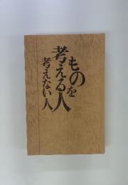 ものを考える人考えない人