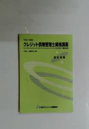 クレジット債権管理士資格講座