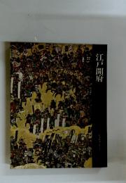 江戸開府