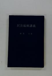 民法総則講義