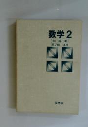 数学2　 指導書
