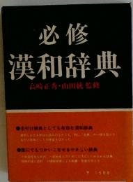 必修漢和辞典