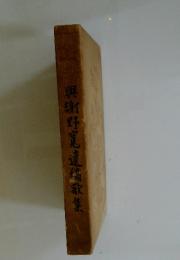 興謝野寛遺稿歌集