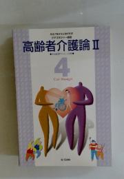 高齢者介護論Ⅱ