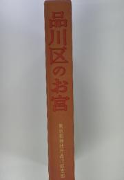 品川区のお宮