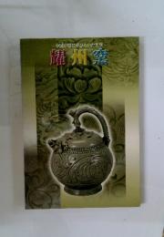 中国中原に華ひらいた名窯　耀州窯