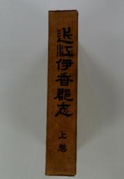 悲紅伊香克　上港