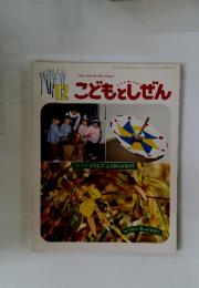 こどもとしぜん　１２