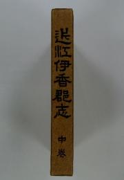 送忙伊香龍志　中巻