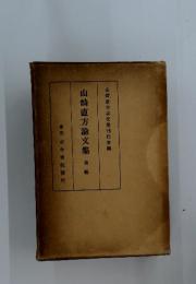 山崎直方論文集　後編