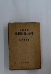 地形圖に関する作業
