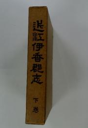脱肛伊香郡志　下巻