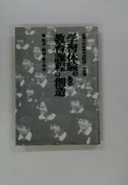教育課程の創造