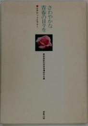 さわやかな青春の日々を