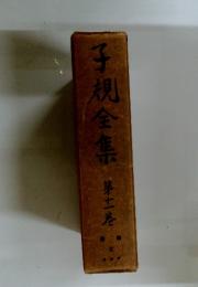 子規全集　第十一巻