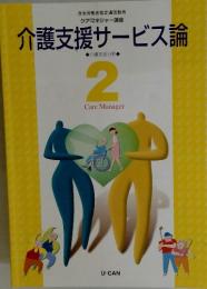 介護支援サービス論　2