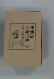 仲畑流万能川柳ファンブック