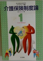 介護保険制度論　1