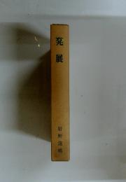 発展