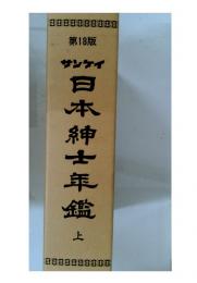 産経日本紳士年鑑　上
