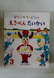 どうぶつてつどうのえきべんたいかい　3