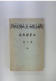 史代時本日　　三