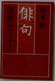 俳句　岡本胖　実作セミナー