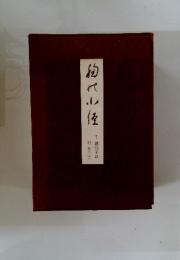 記登三子千嘉代子述